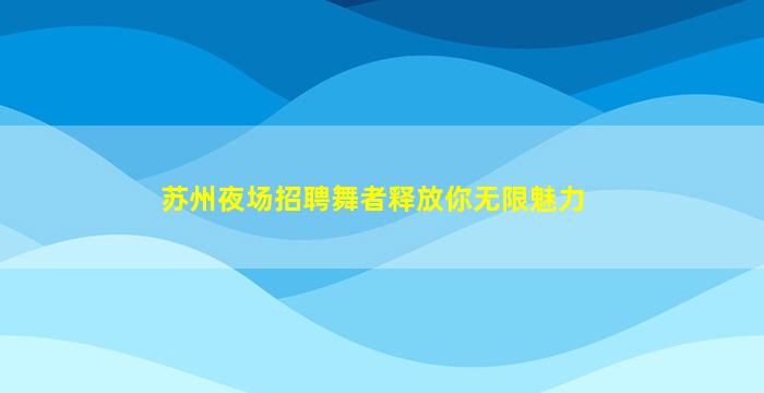常德KTV招聘